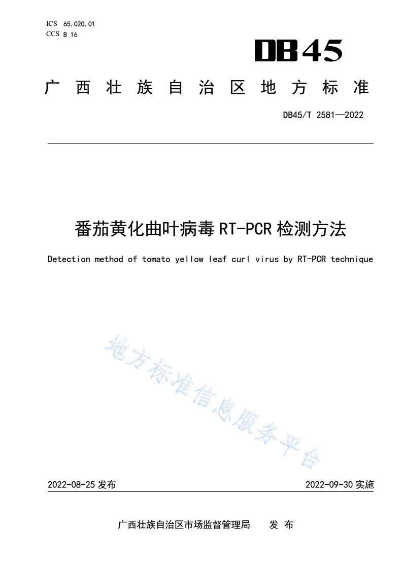 DB45/T 2581-2022 番茄黄化曲叶病毒RT-PCR检测方法-第1页