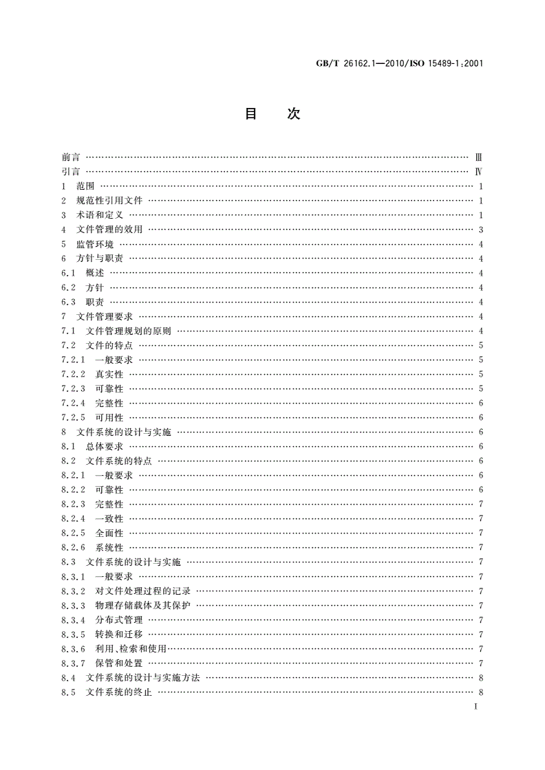GB/T 26162.1-2010 信息与文献 文件管理 第1部分：通则-第2页