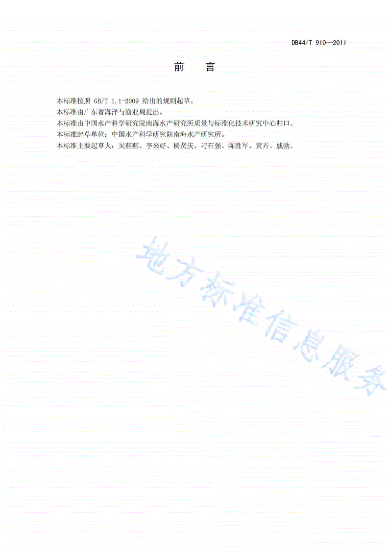 DB44/T 910-2011 养殖对虾产品可追溯规范-第2页