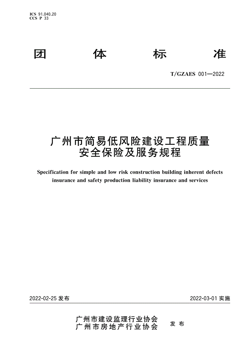 T/GZAES 001-2022 广州市简易低风险建设工程质量安全保险及服务规程-第1页