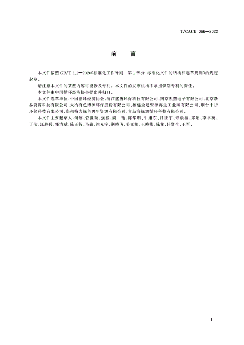 T/CACE 066-2022 基于项目的温室气体减排量核证程序要求-第3页
