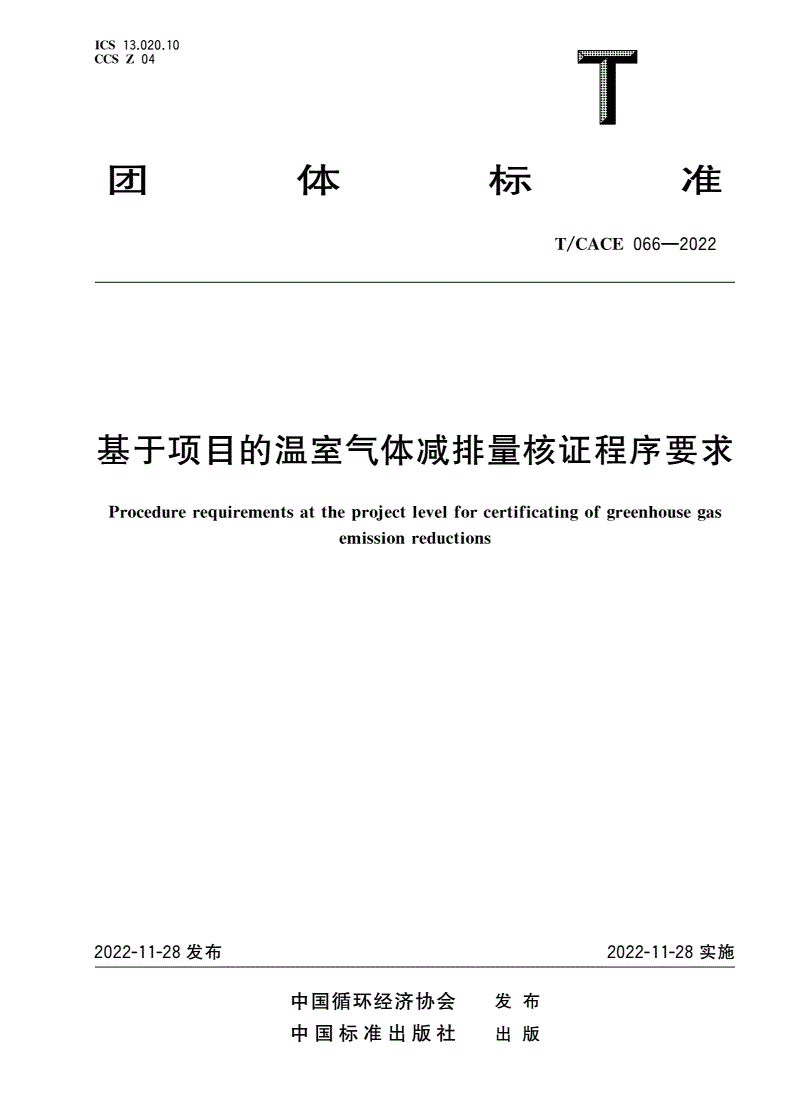 T/CACE 066-2022 基于项目的温室气体减排量核证程序要求-第1页