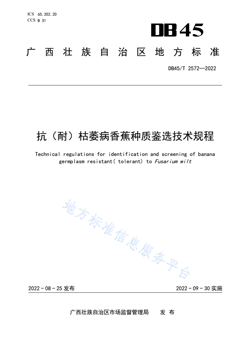 DB45/T 2572-2022 抗（耐）枯萎病香蕉种质鉴选技术规程-第1页