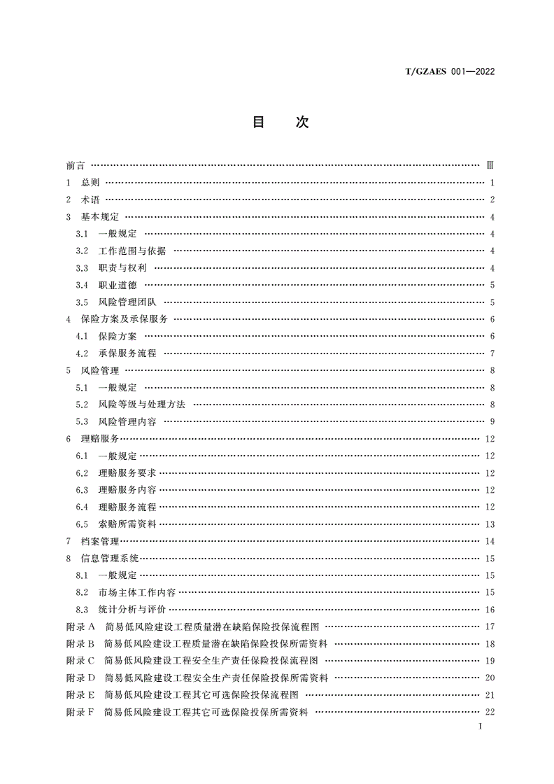 T/GZAES 001-2022 广州市简易低风险建设工程质量安全保险及服务规程-第2页