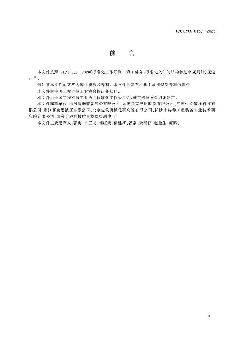 T/CCMA 0159-2023 液压式压桩机用整体多路阀-第3页