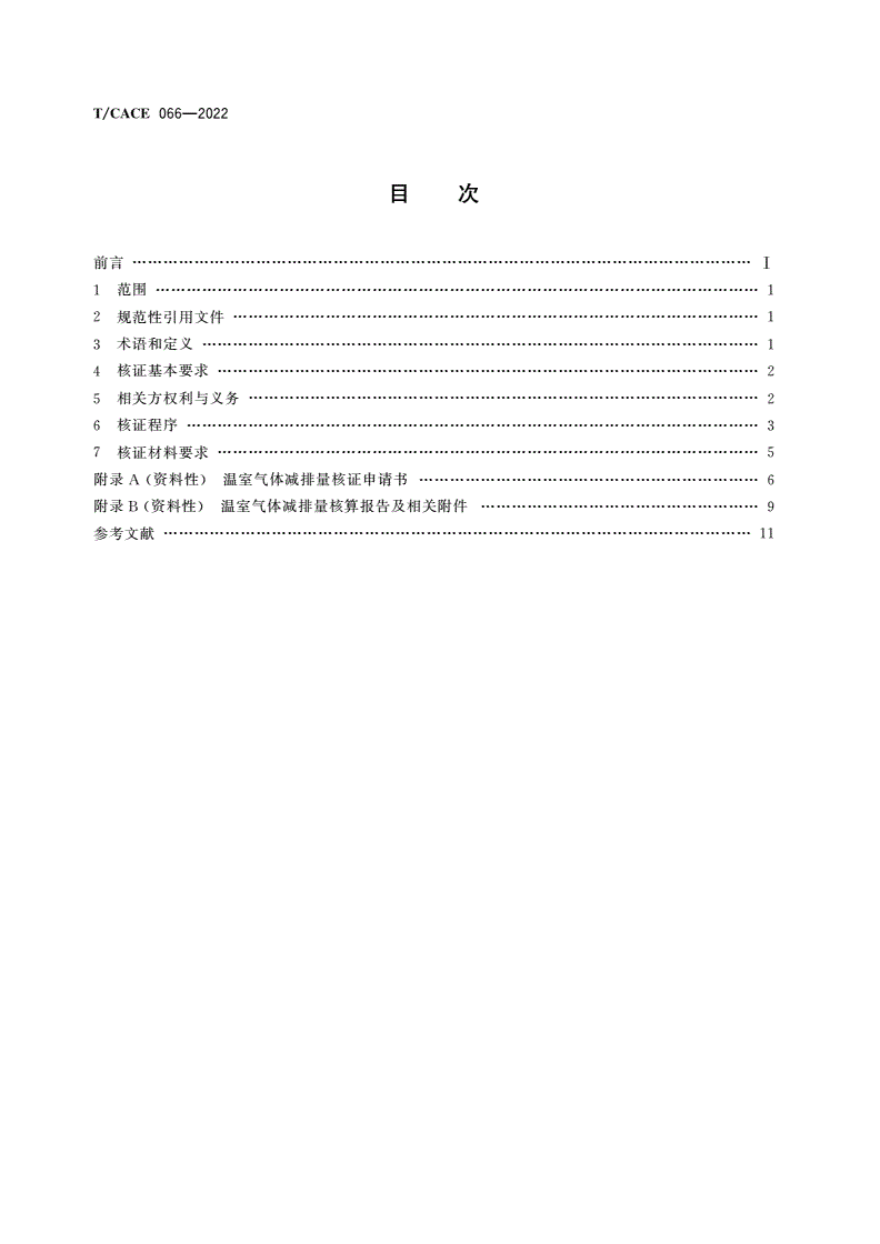 T/CACE 066-2022 基于项目的温室气体减排量核证程序要求-第2页