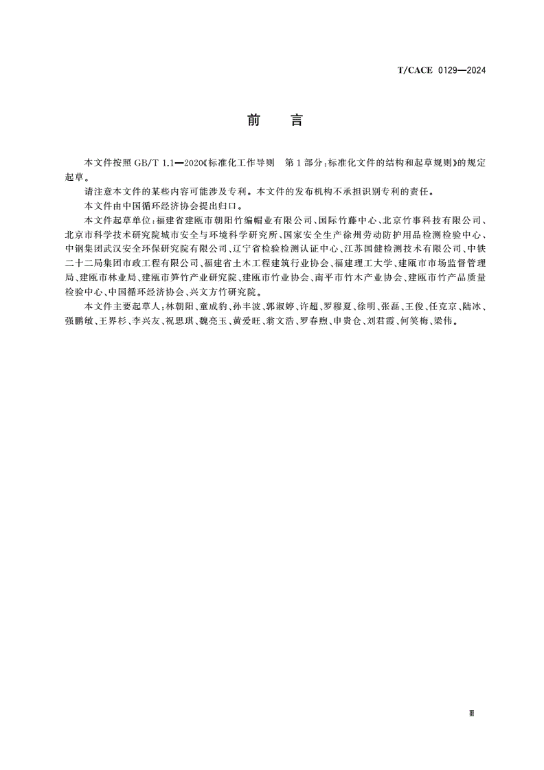 T/CACE 0129-2024 竹编安全帽-第3页