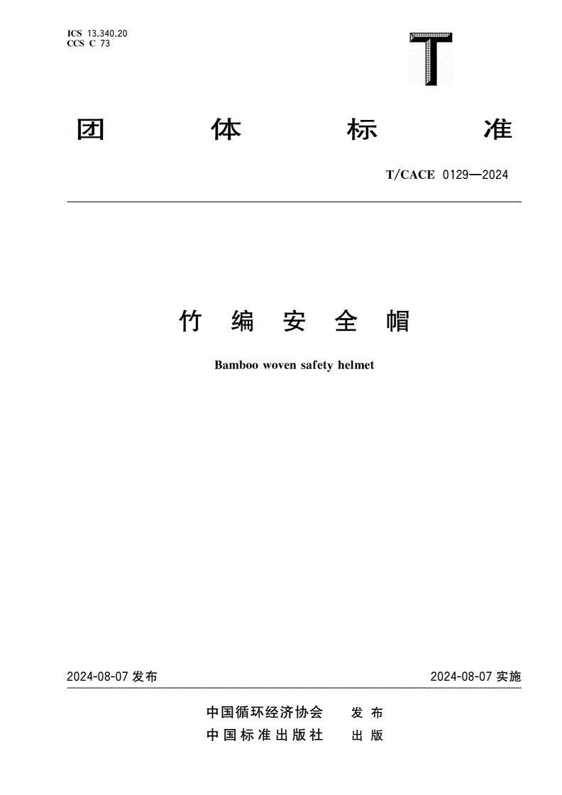 T/CACE 0129-2024 竹编安全帽-第1页