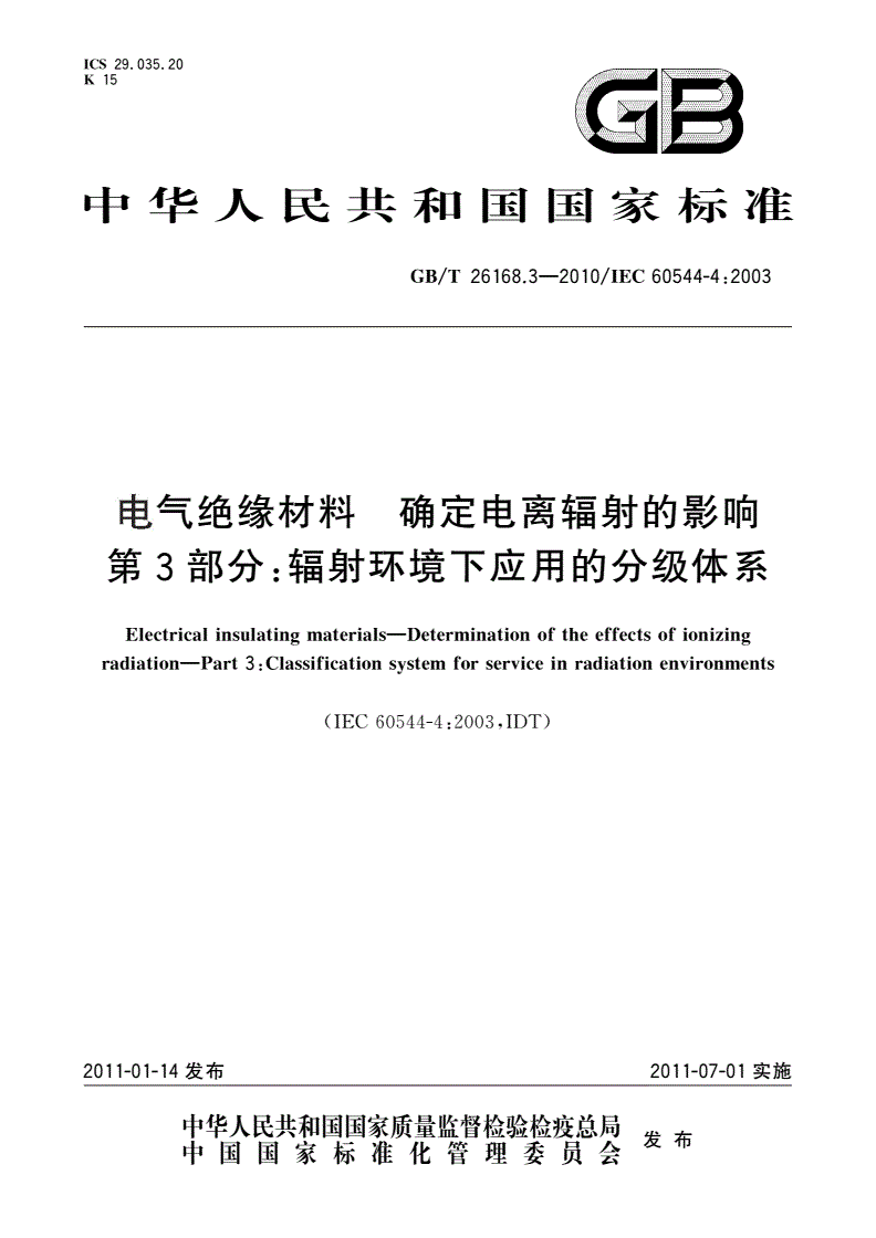 GB/T 26168.3-2010 电气绝缘材料 确定电离辐射的影响 第3部分：辐射环境下应用的分级体系-第1页