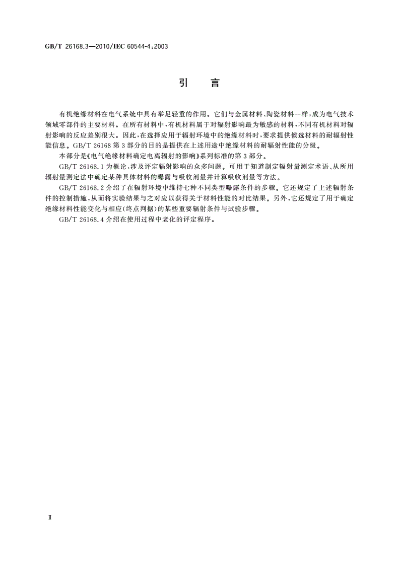 GB/T 26168.3-2010 电气绝缘材料 确定电离辐射的影响 第3部分：辐射环境下应用的分级体系-第3页
