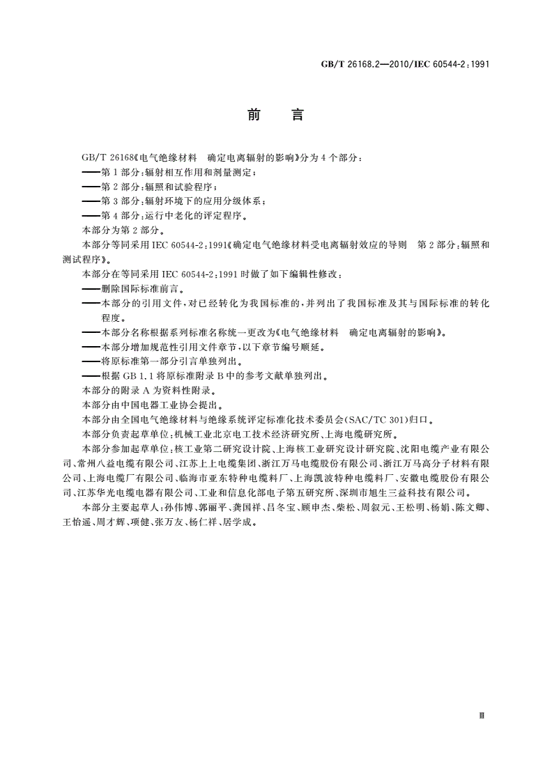 GB/T 26168.2-2010 电气绝缘材料 确定电离辐射的影响 第2部分：辐照和试验程序-第3页