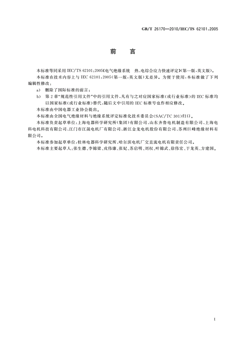GB/T 26170-2010 电气绝缘系统 热、电综合应力快速评定-第2页