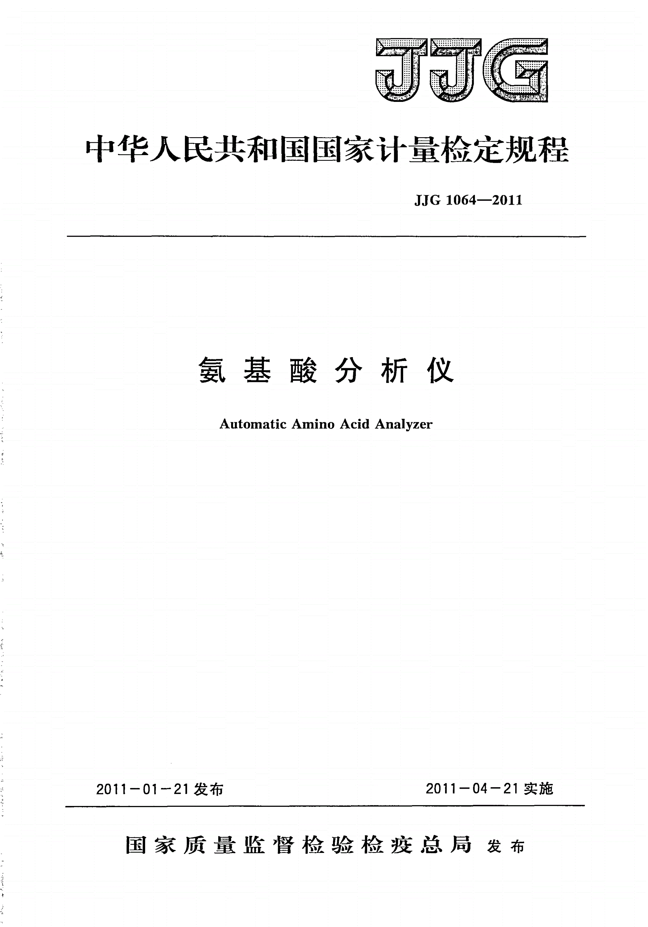 JJG 1064-2011 氨基酸分析仪-第1页