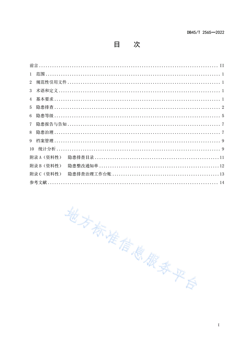 DB45/T 2565-2022 交通运输行业生产安全事故隐患排查治理规程-第3页
