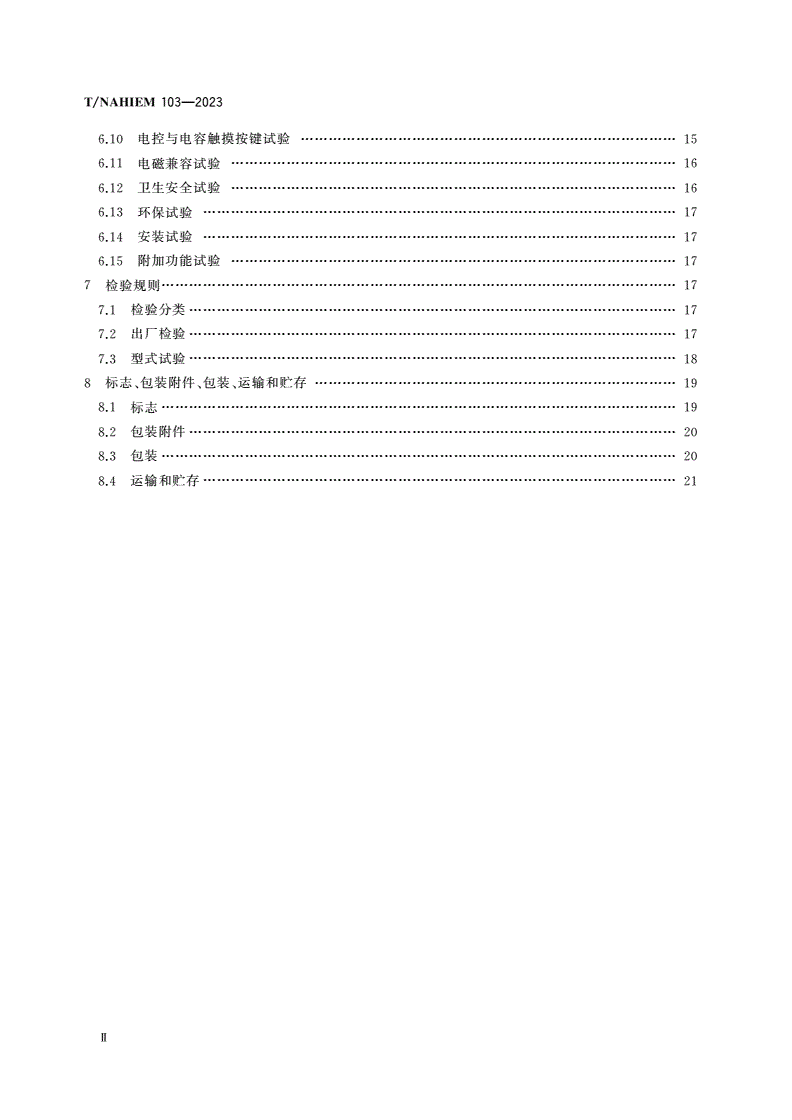 T/NAHIEM 103-2023 家用和类似用途速热式管线饮水机-第3页