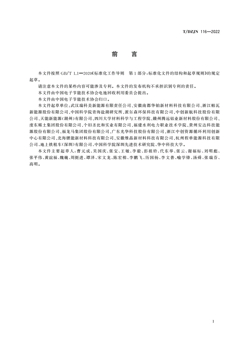 T/DZJN 116-2022 废旧锂离子电池 全组分资源化物理再生技术规范-第3页