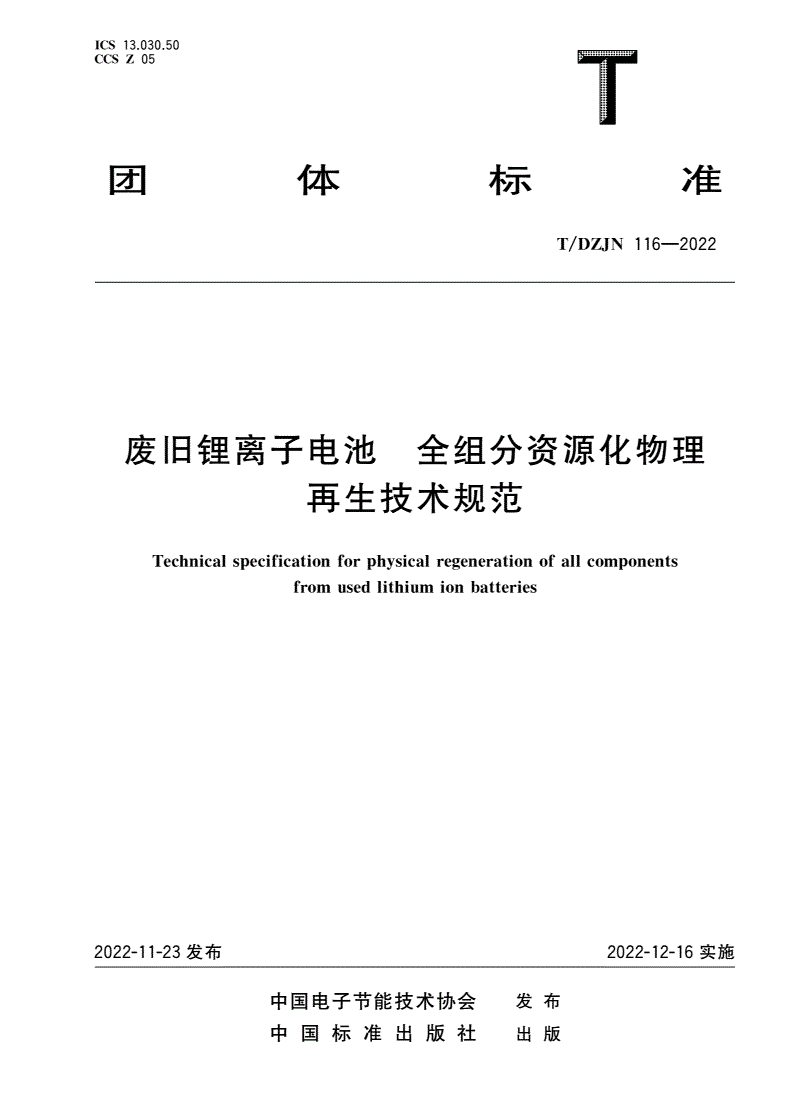 T/DZJN 116-2022 废旧锂离子电池 全组分资源化物理再生技术规范-第1页