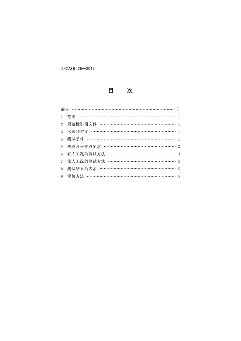 T/CAQI 26-2017 中小学教室空气质量测试方法-第2页
