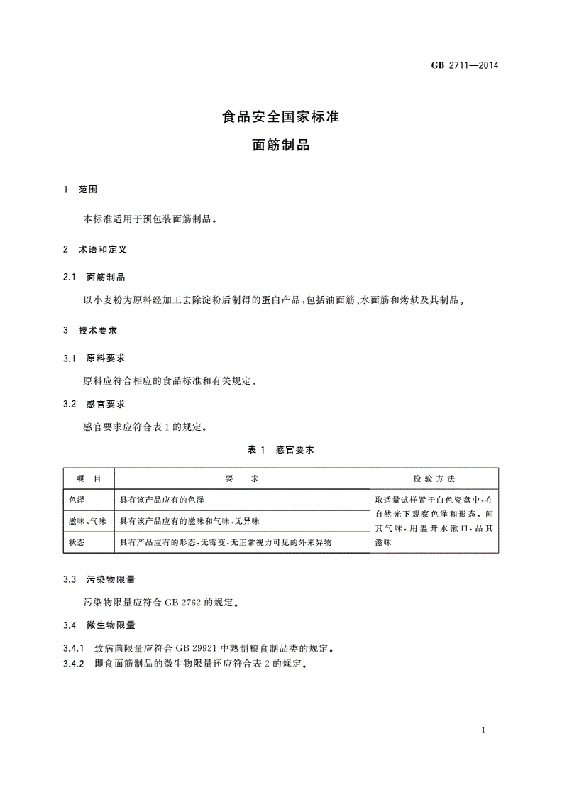 GB 2711-2014 食品安全国家标准 面筋制品-第3页