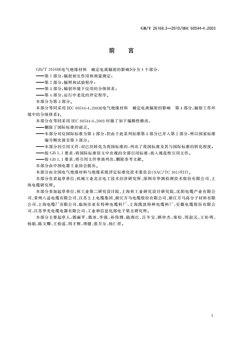 GB/T 26168.3-2010 电气绝缘材料 确定电离辐射的影响 第3部分：辐射环境下应用的分级体系-第2页