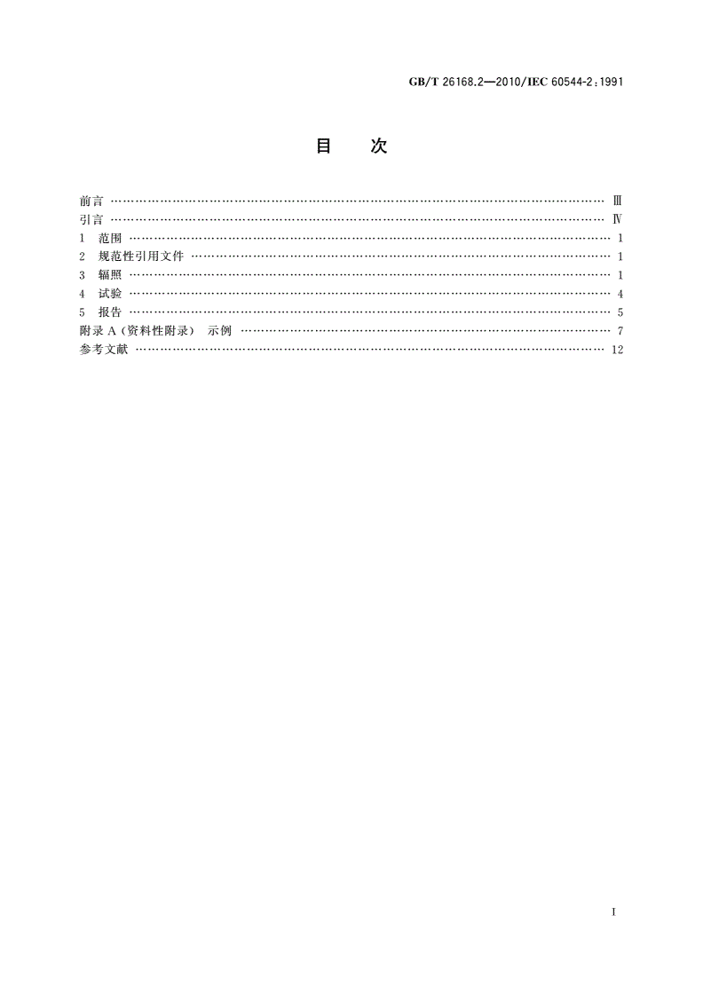 GB/T 26168.2-2010 电气绝缘材料 确定电离辐射的影响 第2部分：辐照和试验程序-第2页