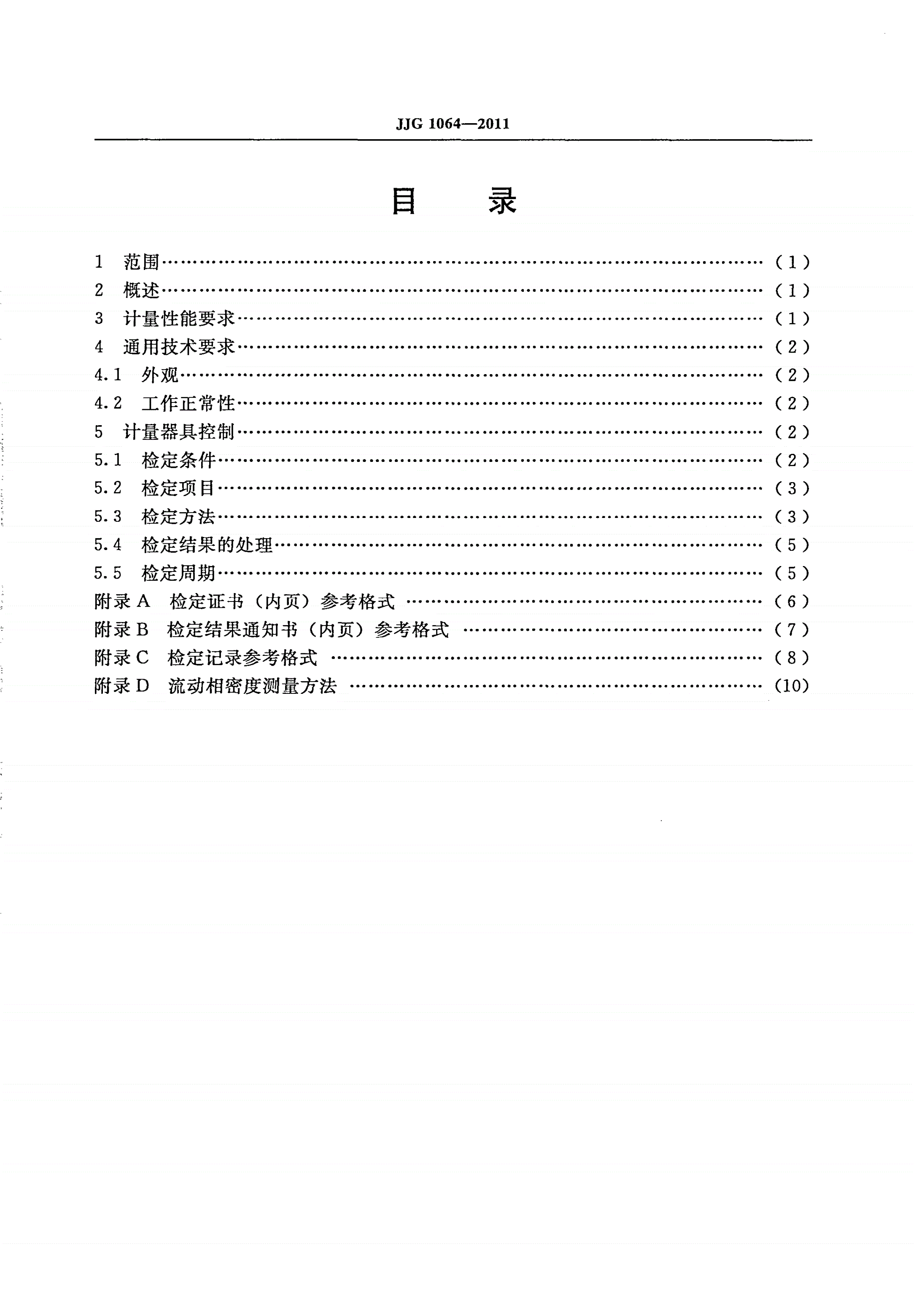 JJG 1064-2011 氨基酸分析仪-第2页