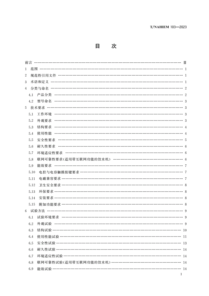 T/NAHIEM 103-2023 家用和类似用途速热式管线饮水机-第2页