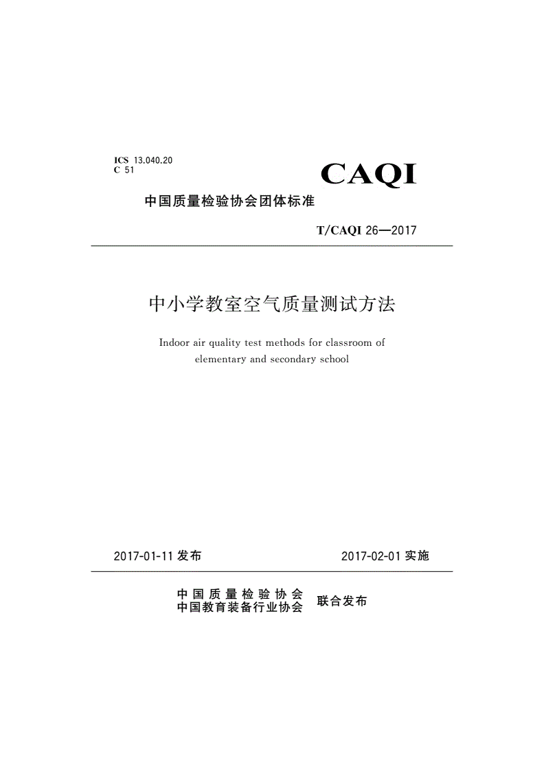 T/CAQI 26-2017 中小学教室空气质量测试方法-第1页
