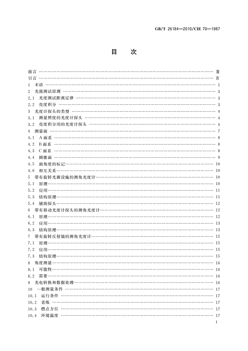GB/T 26184-2010 绝对发光强度分布的测量方法-第2页