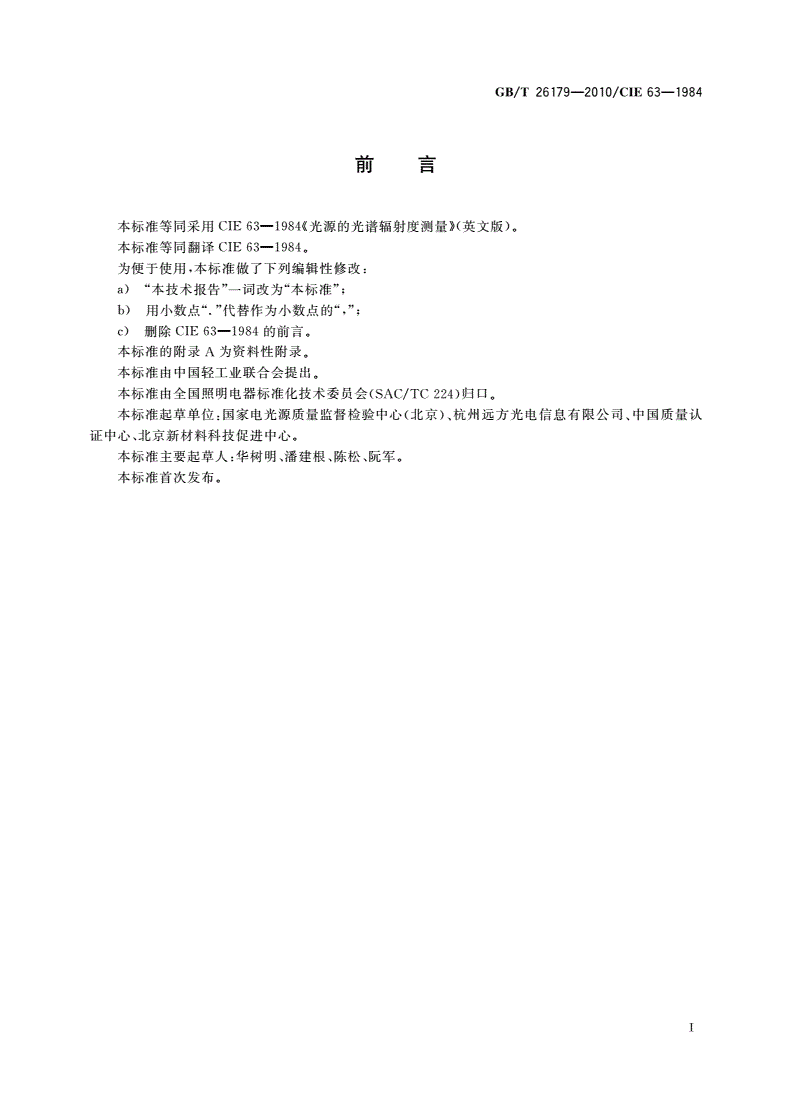 GB/T 26179-2010 光源的光谱辐射度测量-第3页