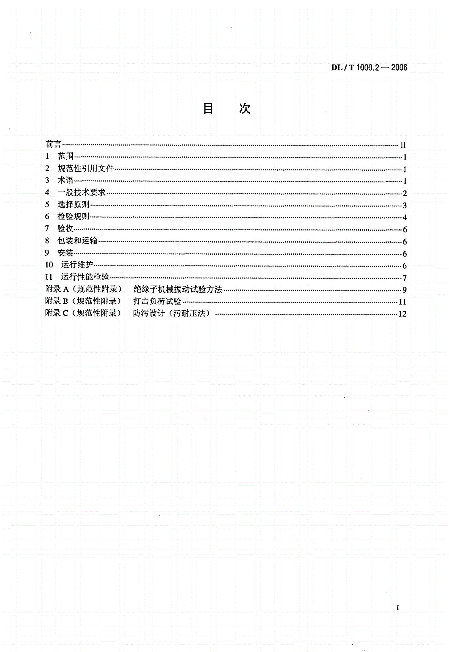 DL/T 1000.2-2006 标称电压高于1000V架空线路绝缘子使用导则  第2部分：直流系统用瓷或玻璃绝缘子-第2页