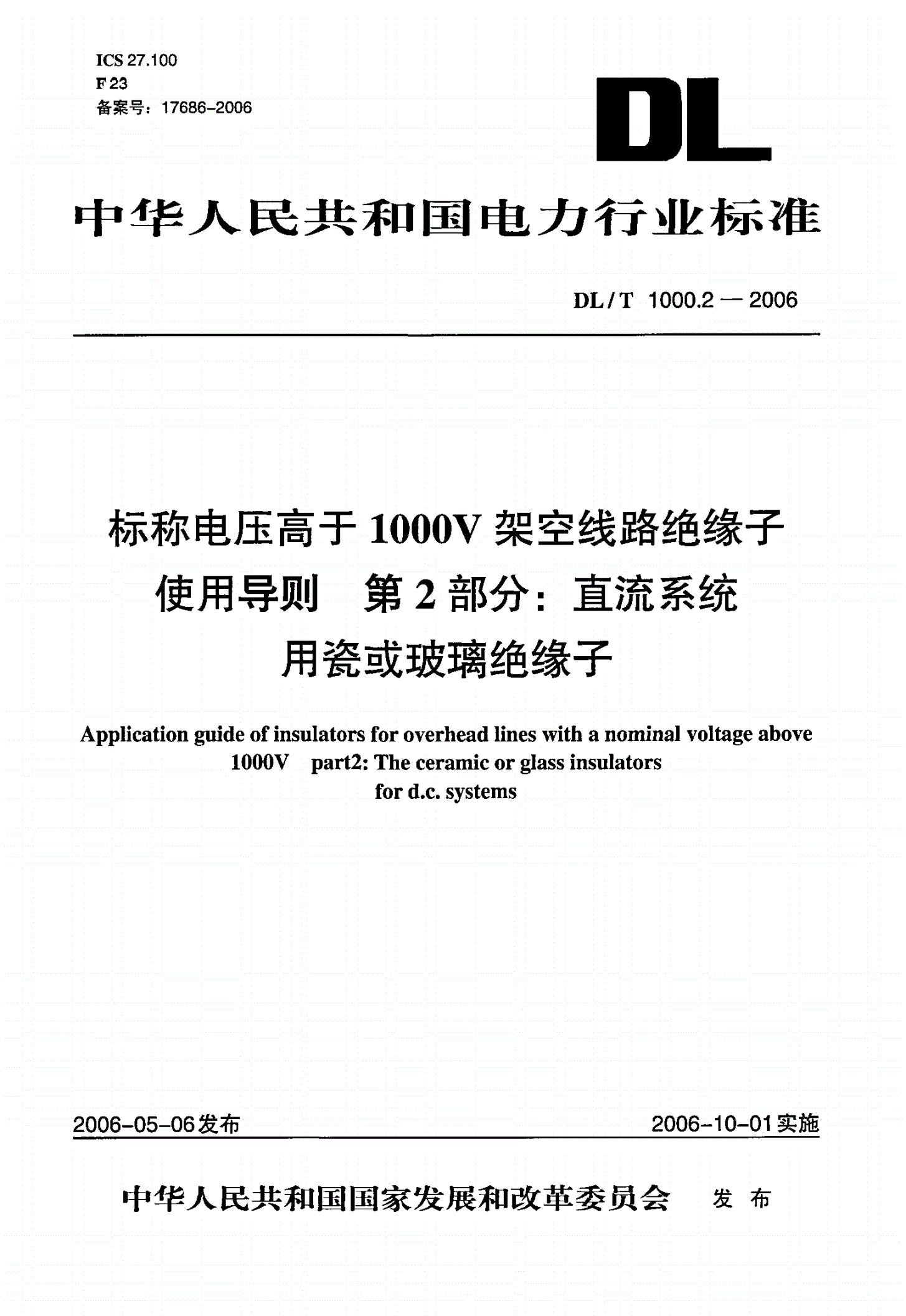 DL/T 1000.2-2006 标称电压高于1000V架空线路绝缘子使用导则  第2部分：直流系统用瓷或玻璃绝缘子-第1页