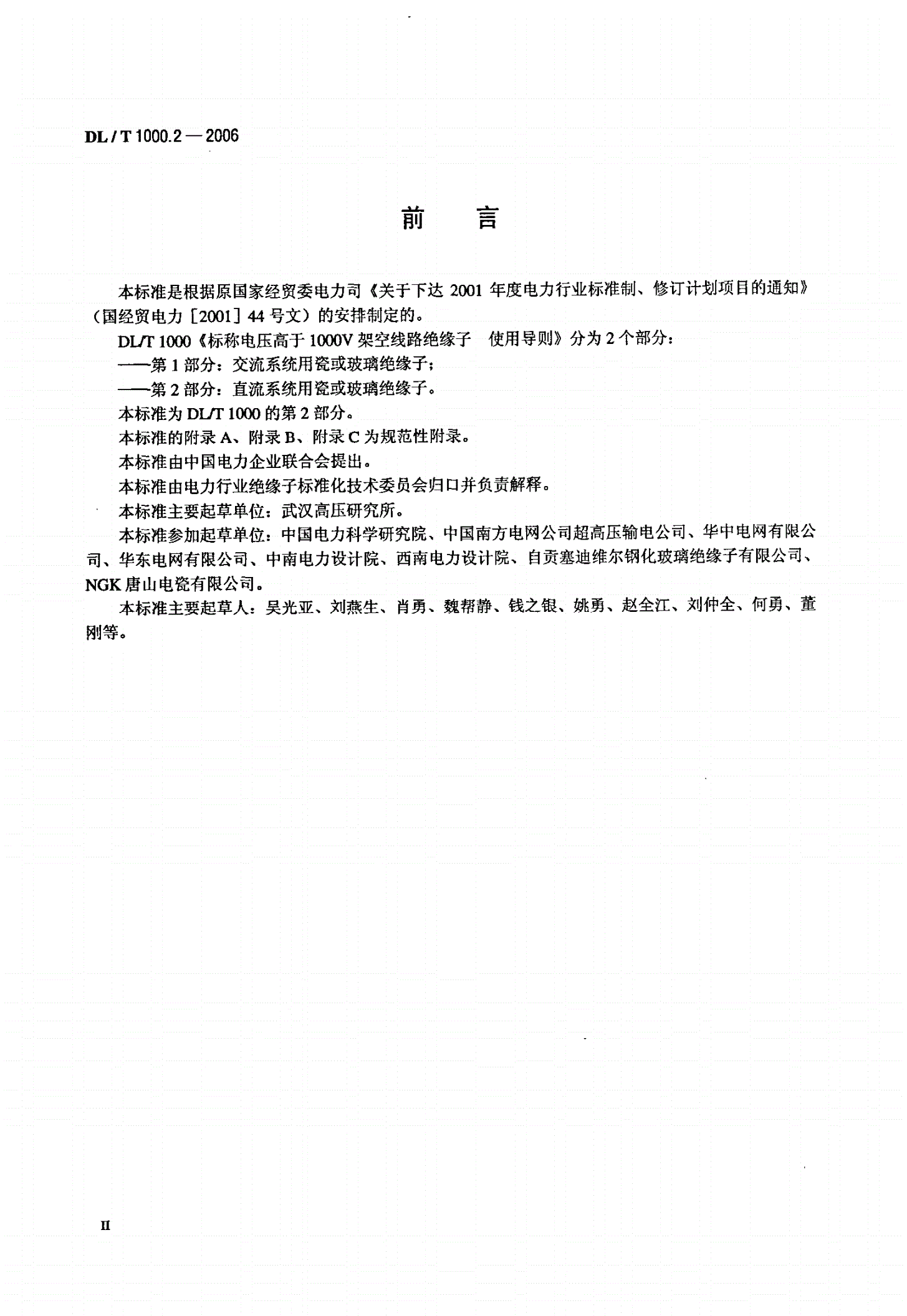 DL/T 1000.2-2006 标称电压高于1000V架空线路绝缘子使用导则  第2部分：直流系统用瓷或玻璃绝缘子-第3页
