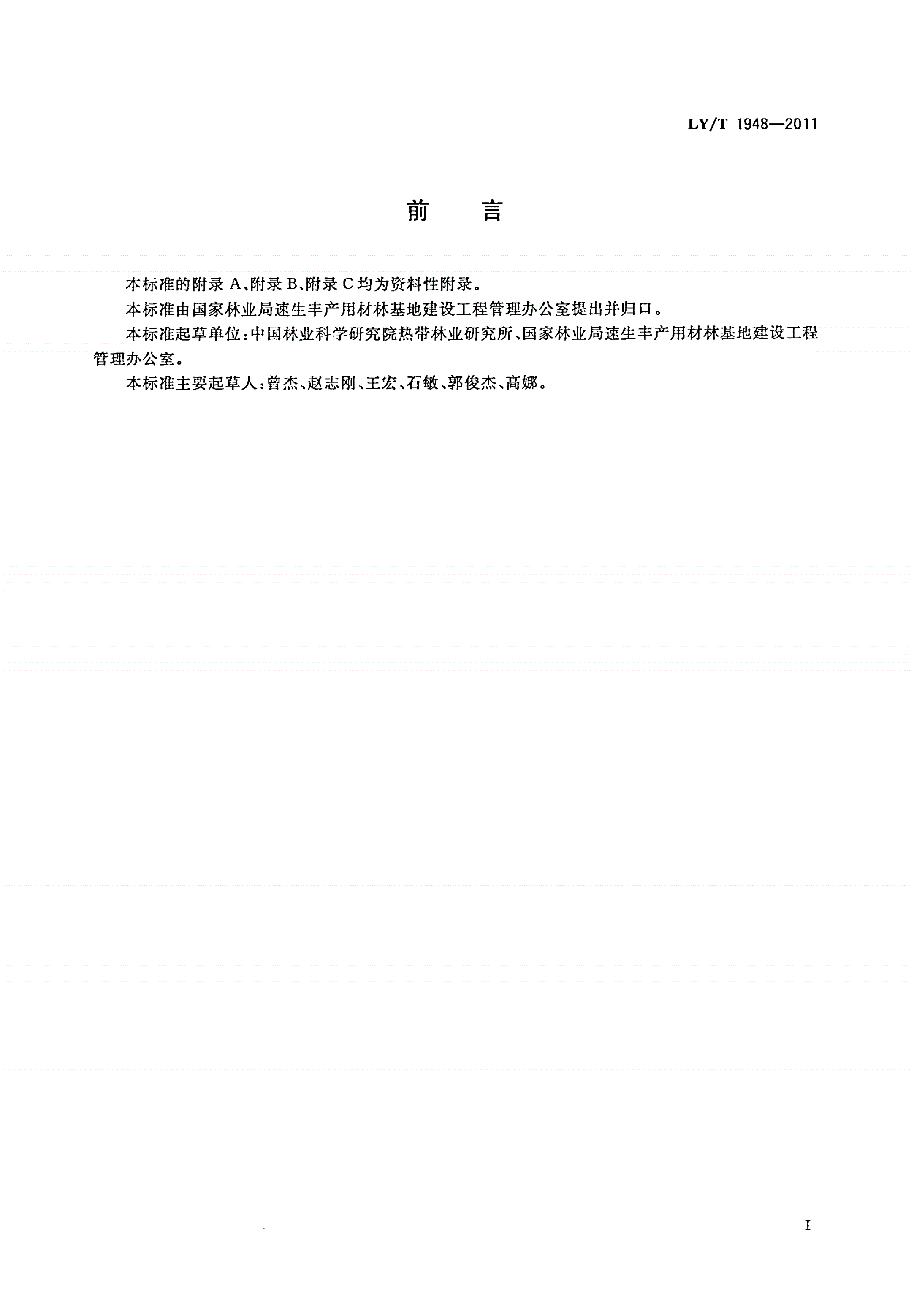 LY/T 1948-2011 西南桦用材林培育技术规程-第3页