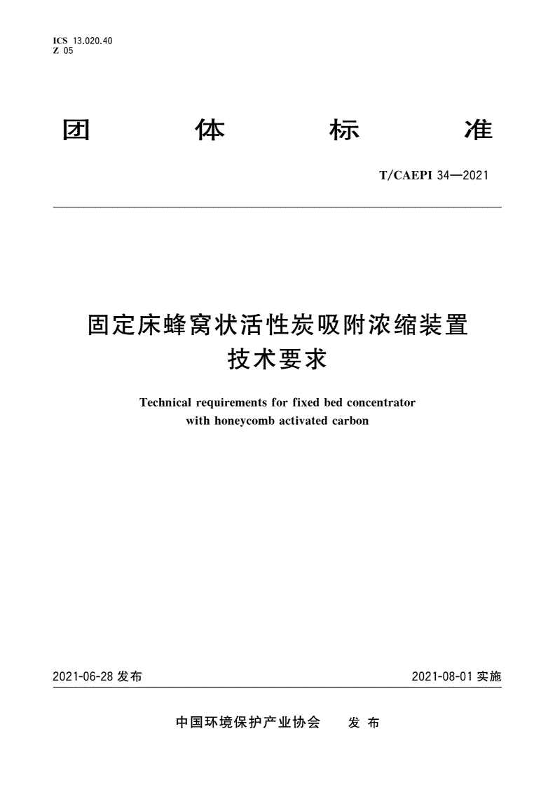 T/CAEPI 34-2021 固定床蜂窝状活性炭吸附浓缩装置技术要求-第1页