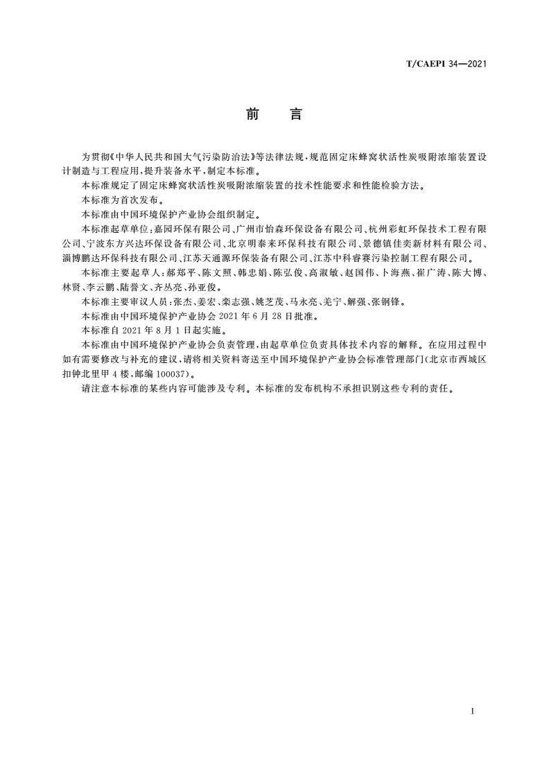 T/CAEPI 34-2021 固定床蜂窝状活性炭吸附浓缩装置技术要求-第3页