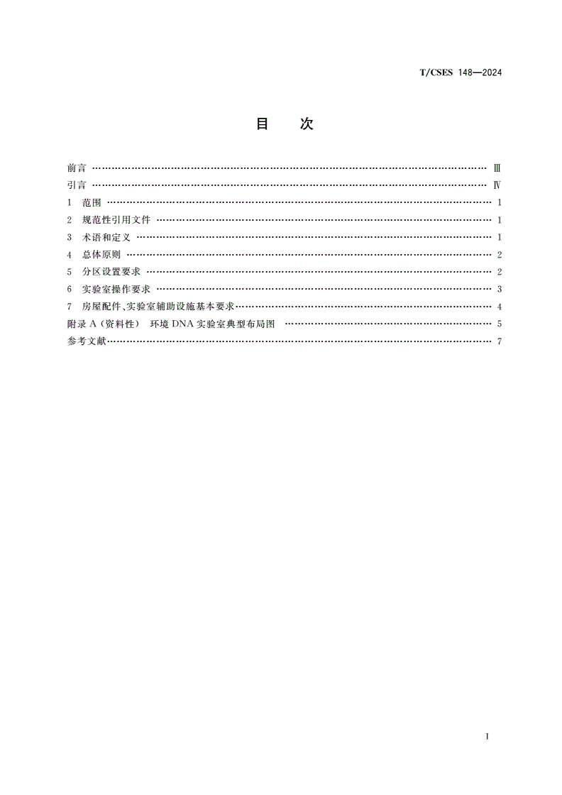 T/CSES 148-2024 水生生物环境DNA实验室建设技术要求-第2页