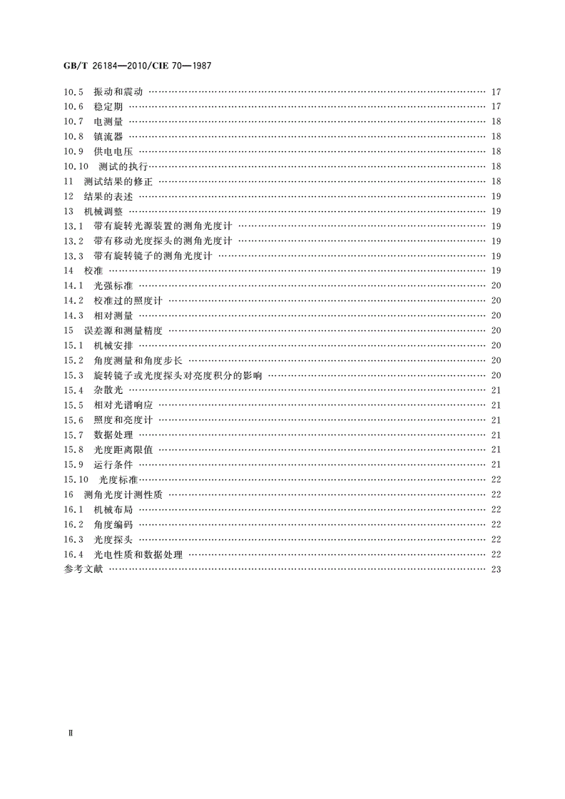 GB/T 26184-2010 绝对发光强度分布的测量方法-第3页