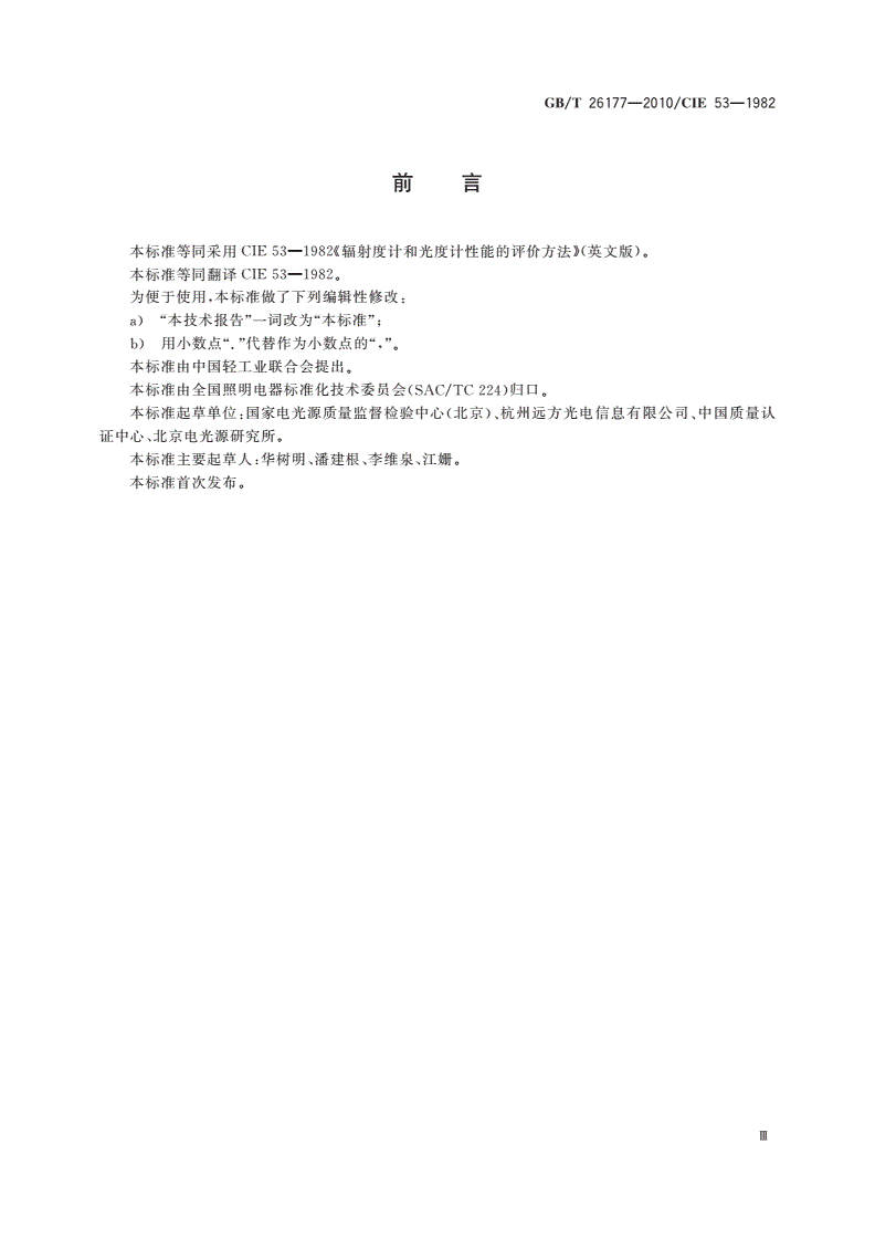 GB/T 26177-2010 辐射度计和光度计性能的评价方法-第3页