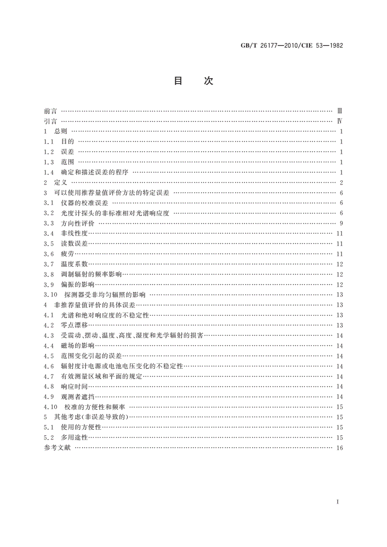 GB/T 26177-2010 辐射度计和光度计性能的评价方法-第2页