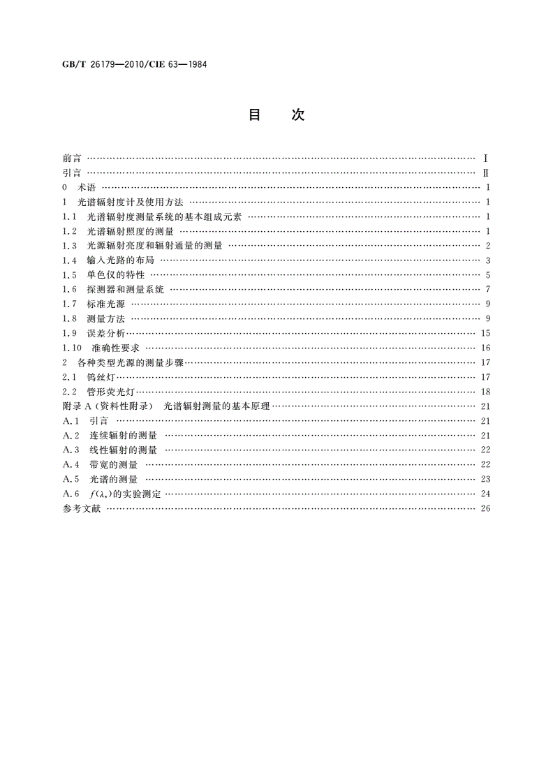 GB/T 26179-2010 光源的光谱辐射度测量-第2页