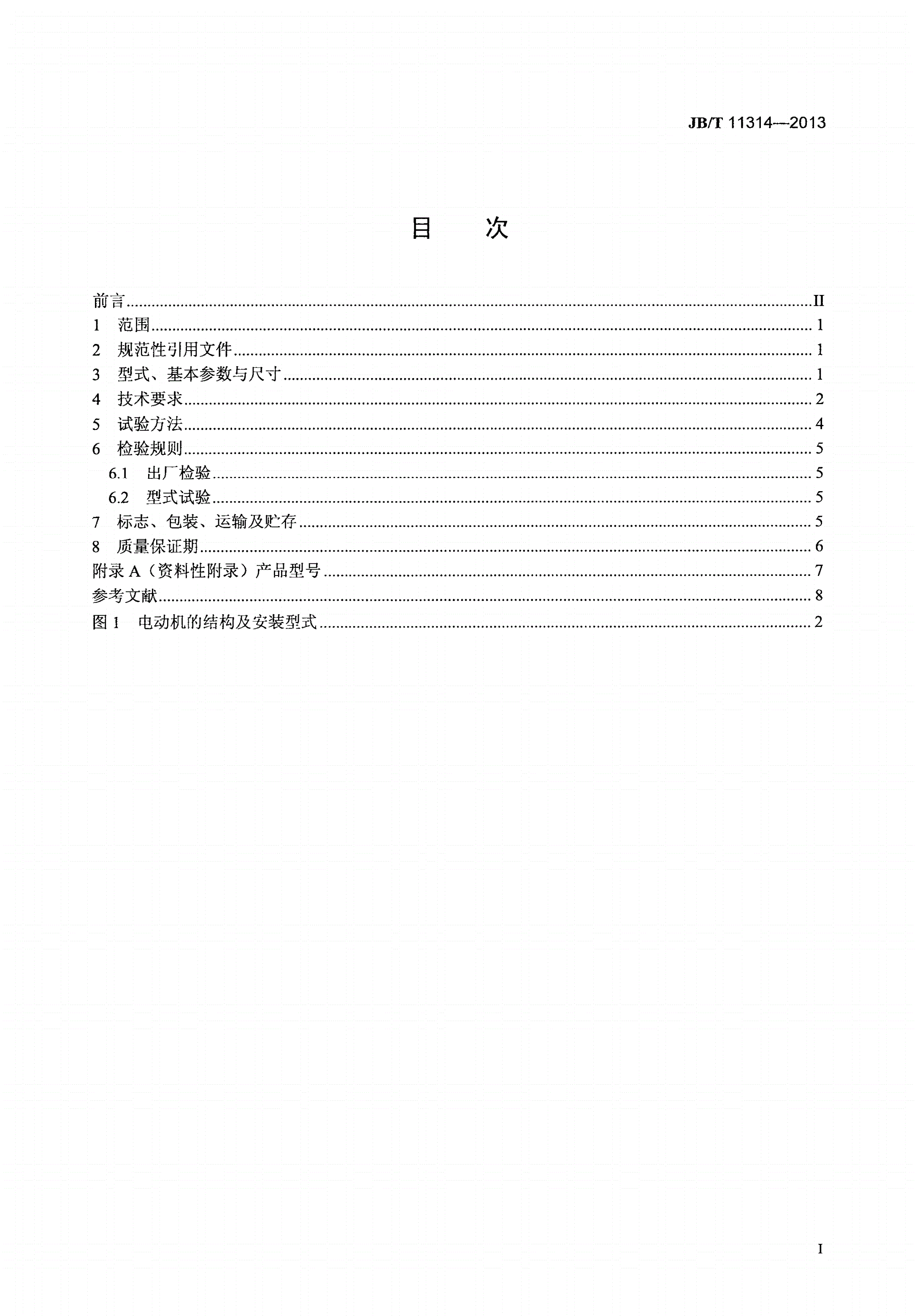 JB/T 11314-2013 家用潜水泵用罩极式电动机技术条件-第2页