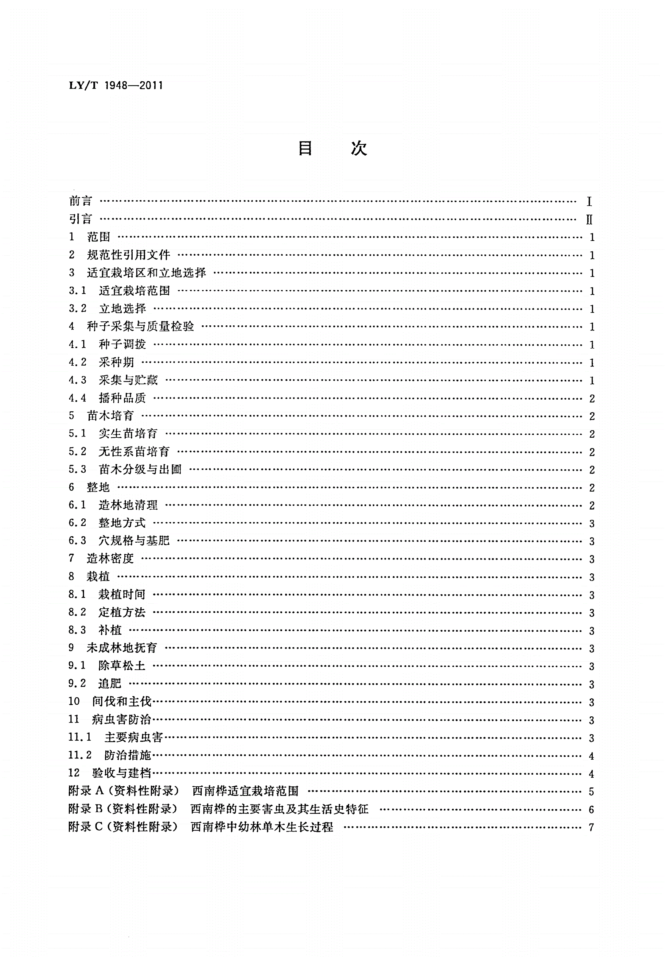 LY/T 1948-2011 西南桦用材林培育技术规程-第2页