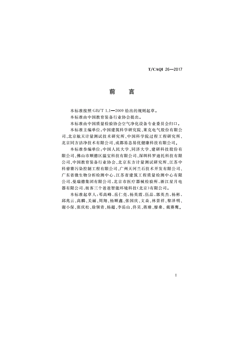 T/CAQI 26-2017 中小学教室空气质量测试方法-第3页