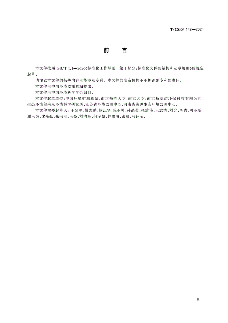 T/CSES 148-2024 水生生物环境DNA实验室建设技术要求-第3页