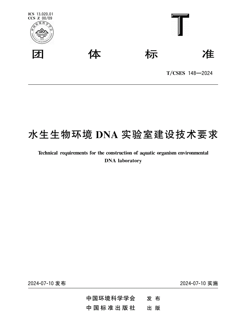 T/CSES 148-2024 水生生物环境DNA实验室建设技术要求-第1页