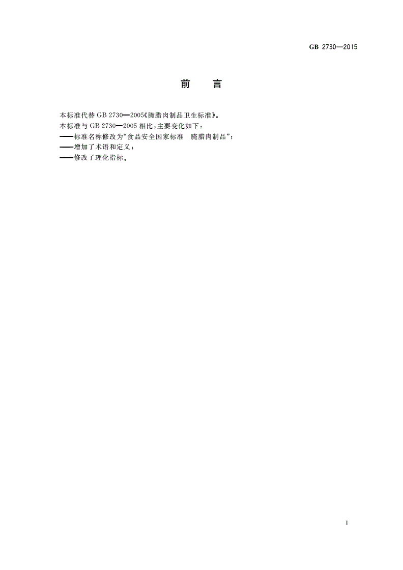 GB 2730-2015 食品安全国家标准 腌腊肉制品-第2页