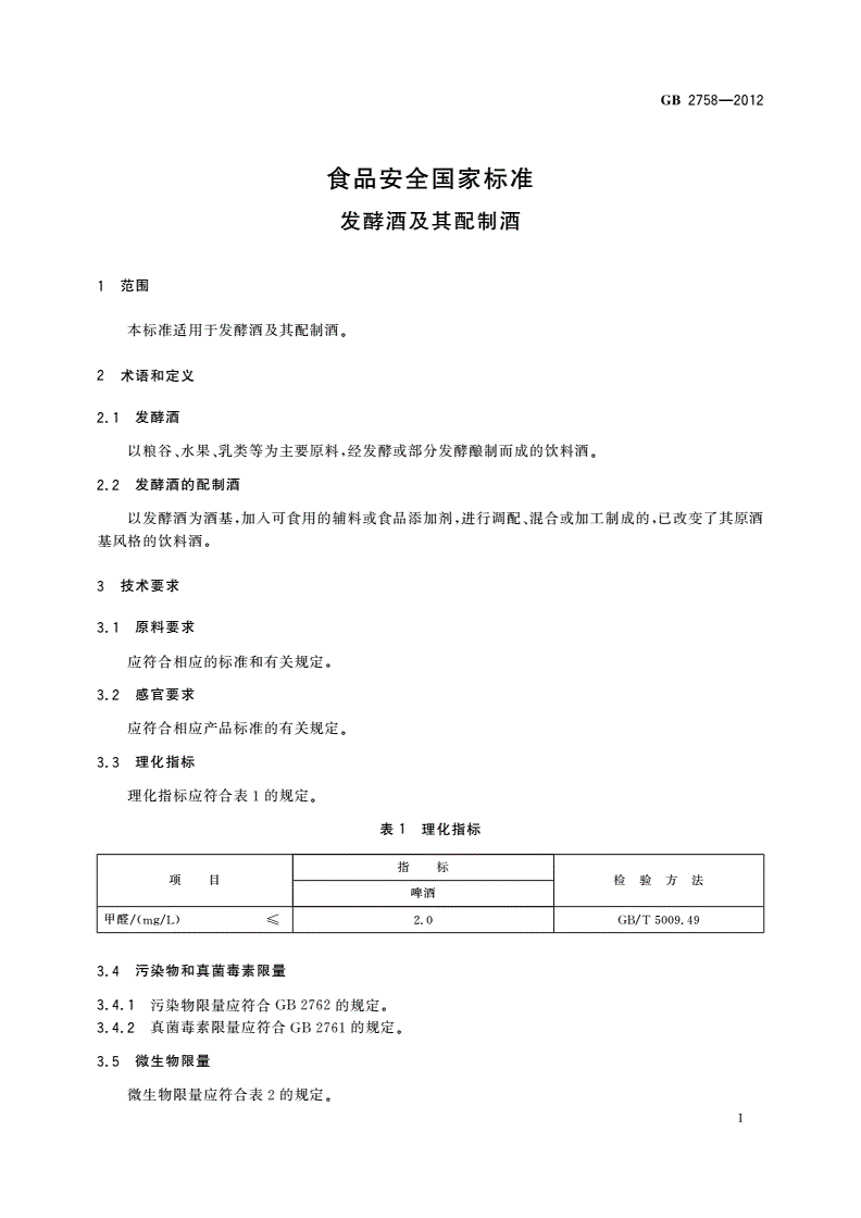 GB 2758-2012 食品安全国家标准 发酵酒及其配制酒-第3页