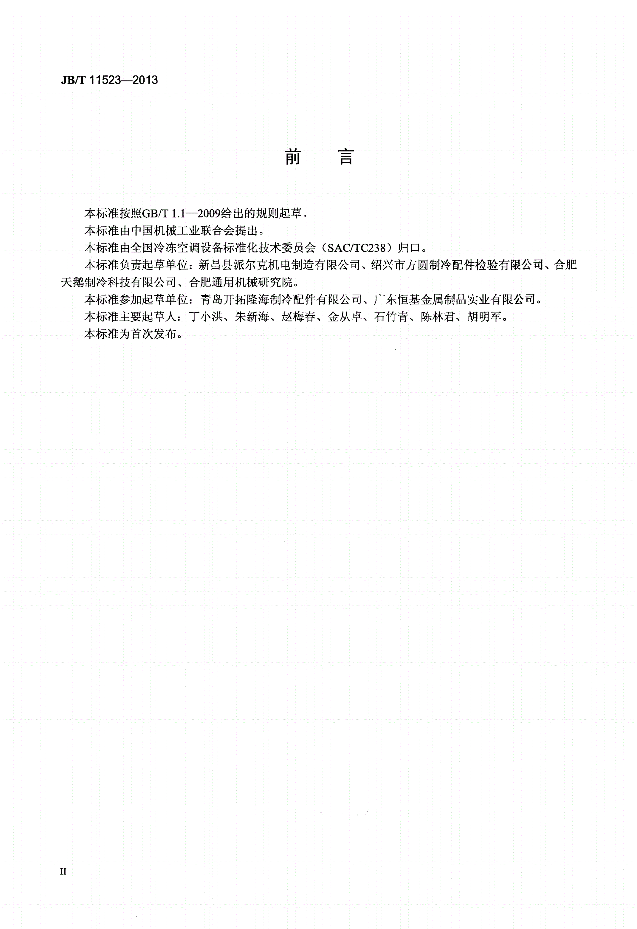 JB/T 11523-2013 空调与冷冻设备用油分离器-第3页