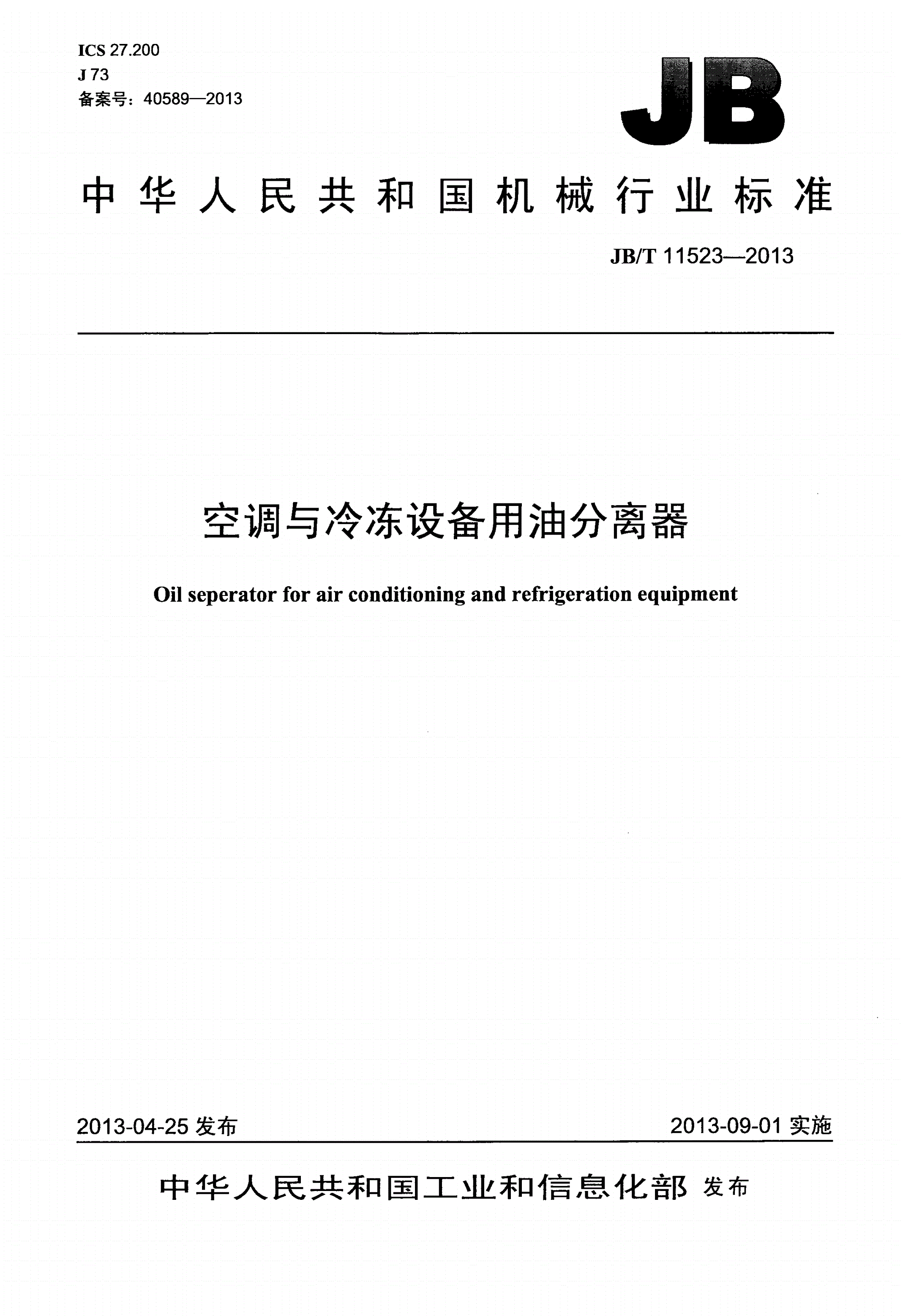 JB/T 11523-2013 空调与冷冻设备用油分离器-第1页